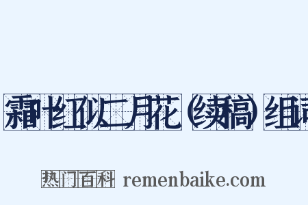 霜叶红似二月花（续稿）组词是什么意思的图片